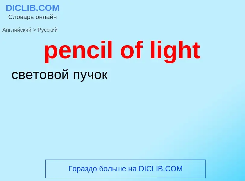 Как переводится pencil of light на Русский язык