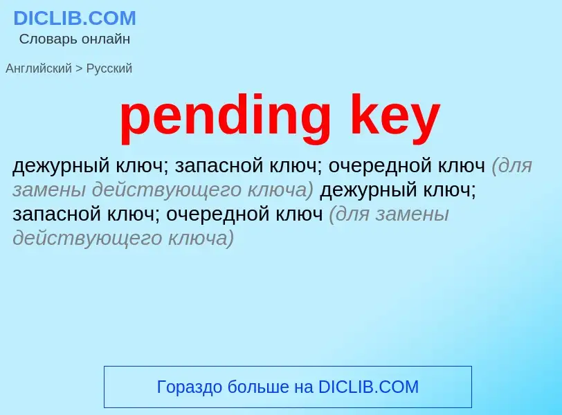 What is the Russian for pending key? Translation of &#39pending key&#39 to Russian