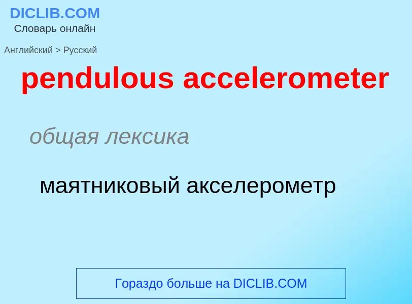 Traduction de &#39pendulous accelerometer&#39 en Russe