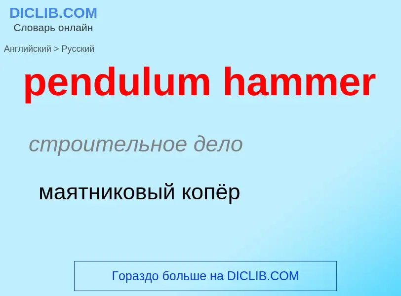 Como se diz pendulum hammer em Russo? Tradução de &#39pendulum hammer&#39 em Russo