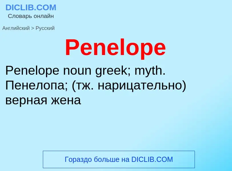 Как переводится Penelope на Русский язык