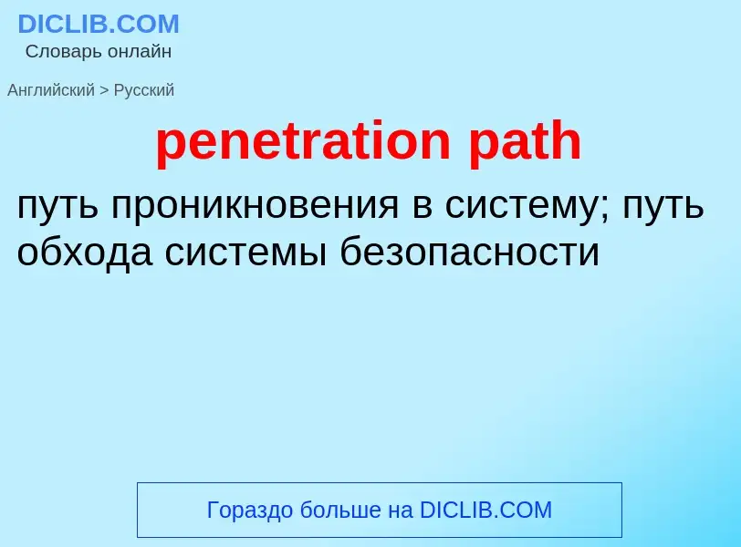 Как переводится penetration path на Русский язык