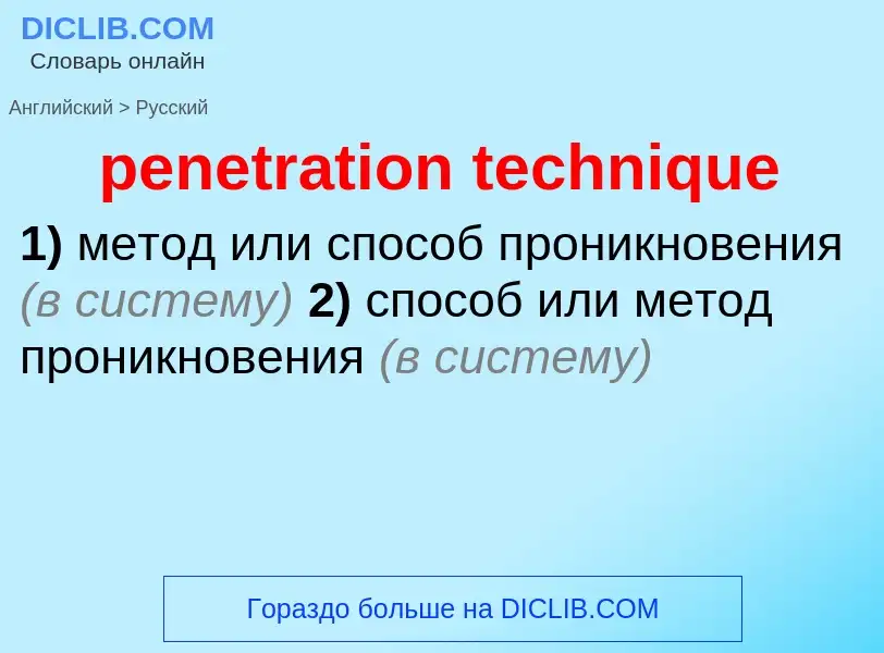 Как переводится penetration technique на Русский язык