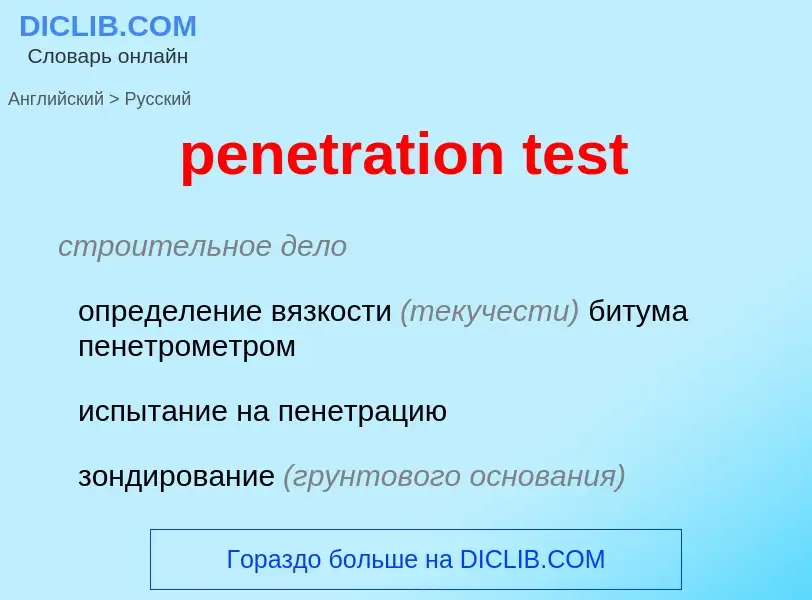 Как переводится penetration test на Русский язык