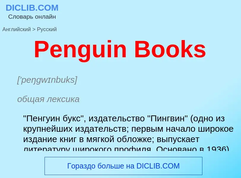 ¿Cómo se dice Penguin Books en Ruso? Traducción de &#39Penguin Books&#39 al Ruso