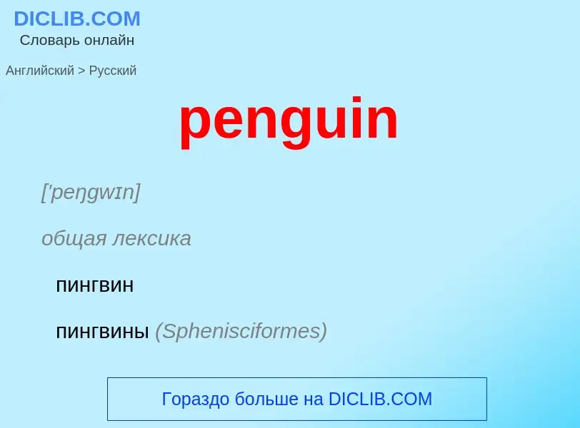 ¿Cómo se dice penguin en Ruso? Traducción de &#39penguin&#39 al Ruso