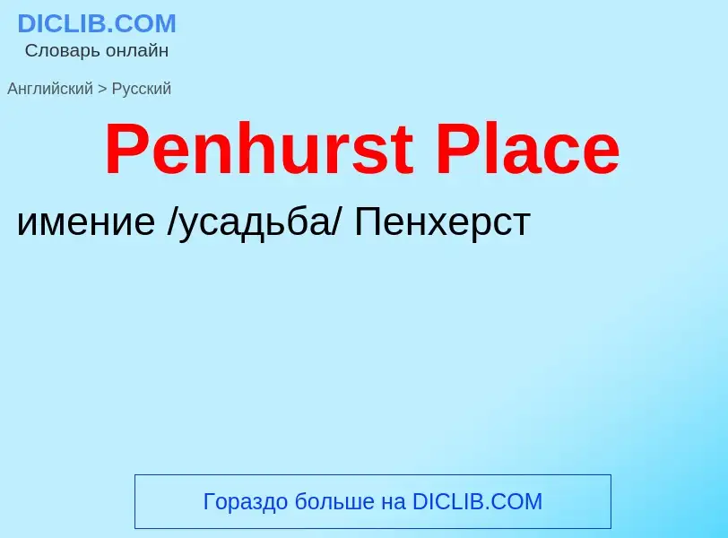 Как переводится Penhurst Place на Русский язык