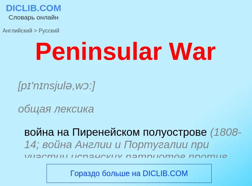 ¿Cómo se dice Peninsular War en Ruso? Traducción de &#39Peninsular War&#39 al Ruso