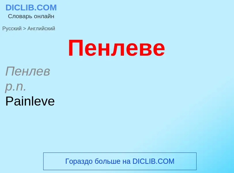 Μετάφραση του &#39Пенлеве&#39 σε Αγγλικά