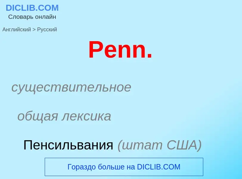 Как переводится Penn. на Русский язык