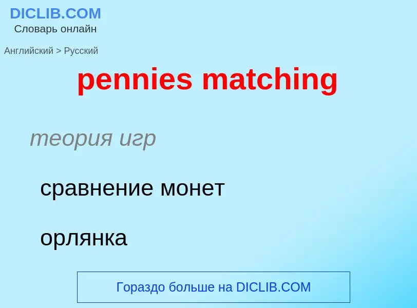 Как переводится pennies matching на Русский язык