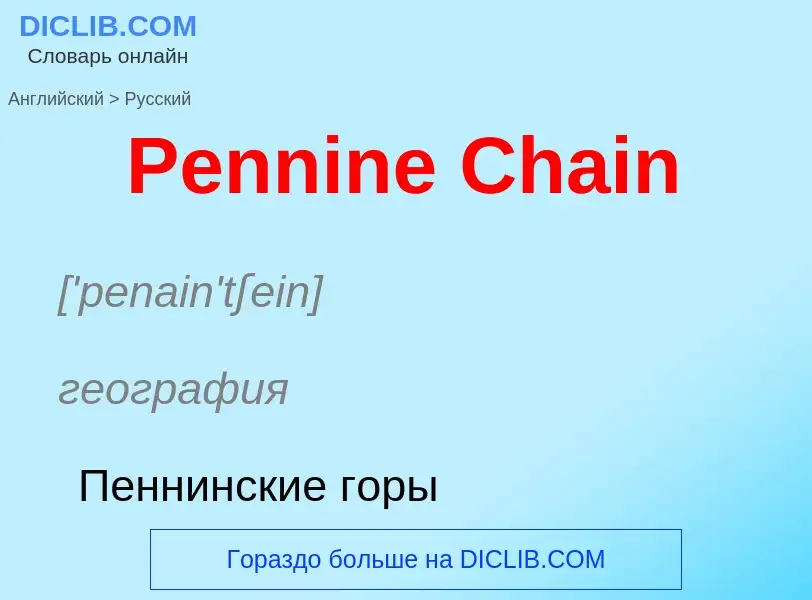 ¿Cómo se dice Pennine Chain en Ruso? Traducción de &#39Pennine Chain&#39 al Ruso