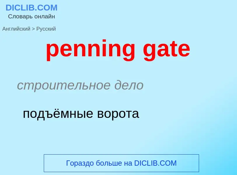 Μετάφραση του &#39penning gate&#39 σε Ρωσικά