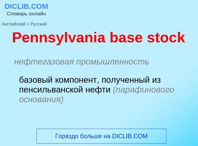 Как переводится Pennsylvania base stock на Русский язык