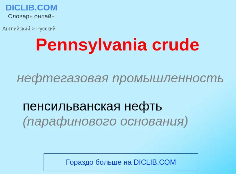 ¿Cómo se dice Pennsylvania crude en Ruso? Traducción de &#39Pennsylvania crude&#39 al Ruso