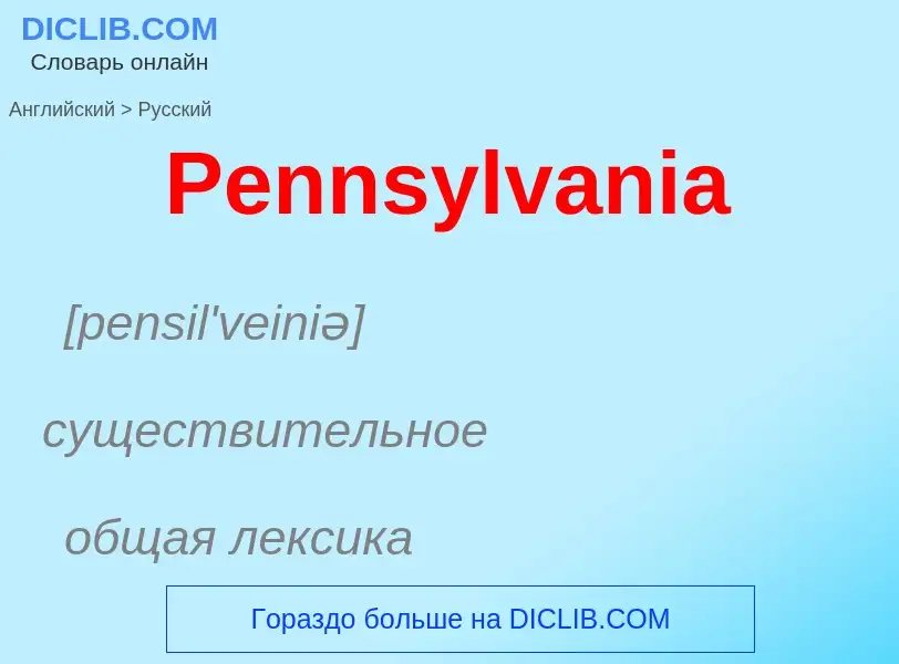 ¿Cómo se dice Pennsylvania en Ruso? Traducción de &#39Pennsylvania&#39 al Ruso