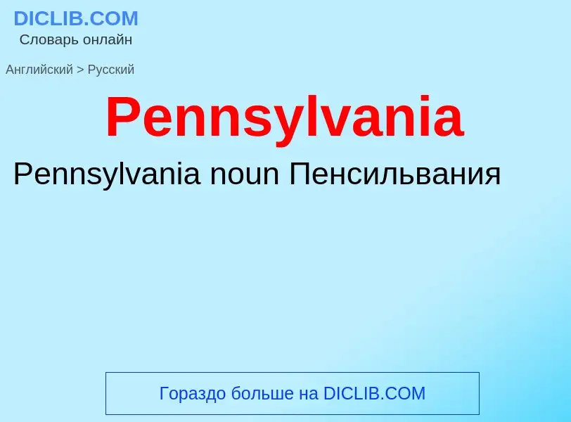 Как переводится Pennsylvania на Русский язык