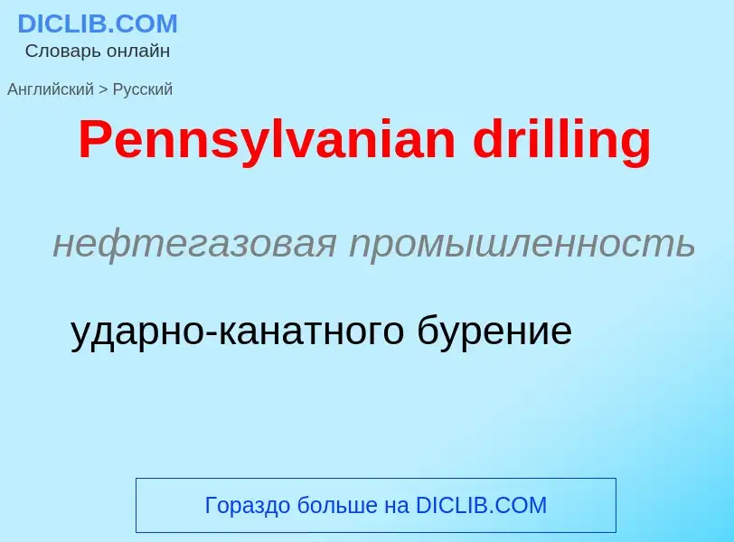 ¿Cómo se dice Pennsylvanian drilling en Ruso? Traducción de &#39Pennsylvanian drilling&#39 al Ruso