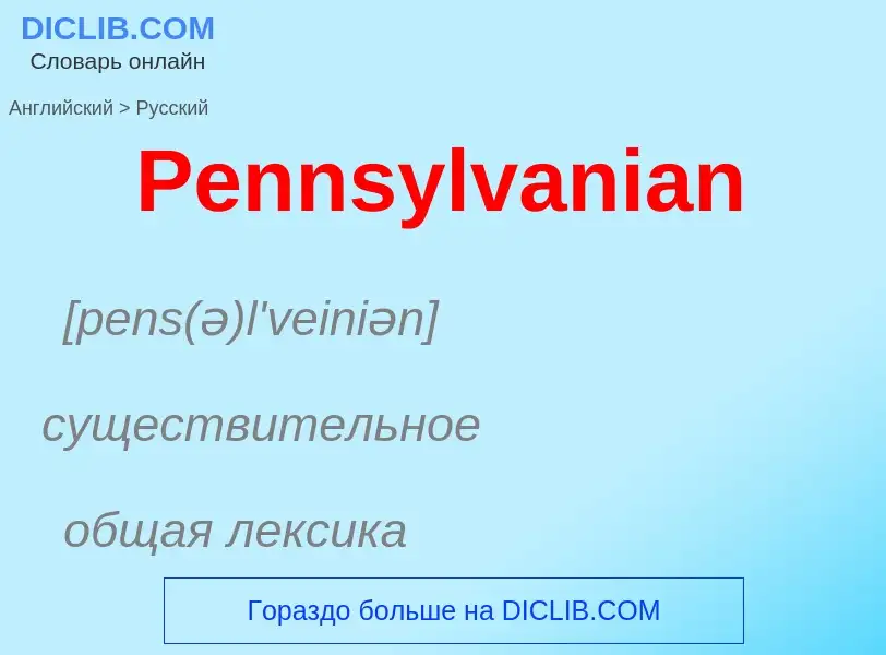 ¿Cómo se dice Pennsylvanian en Ruso? Traducción de &#39Pennsylvanian&#39 al Ruso