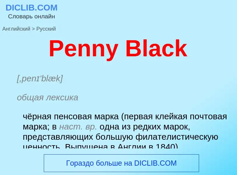 ¿Cómo se dice Penny Black en Ruso? Traducción de &#39Penny Black&#39 al Ruso