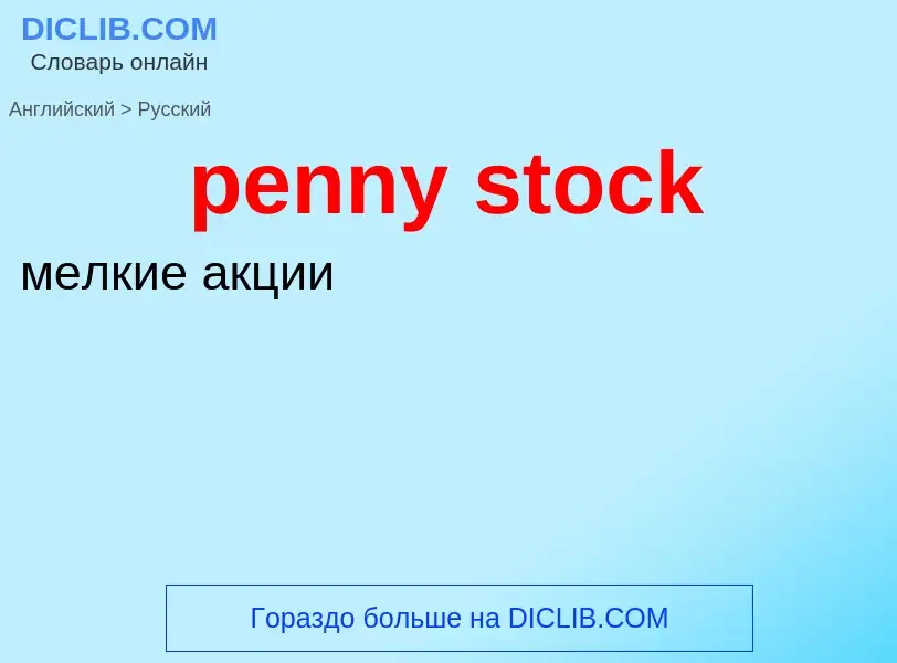 Μετάφραση του &#39penny stock&#39 σε Ρωσικά