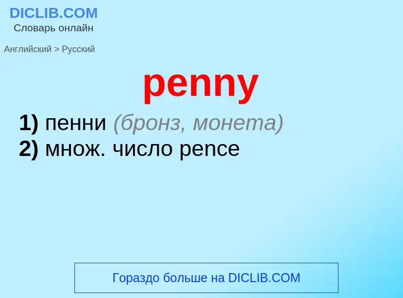 Как переводится penny на Русский язык