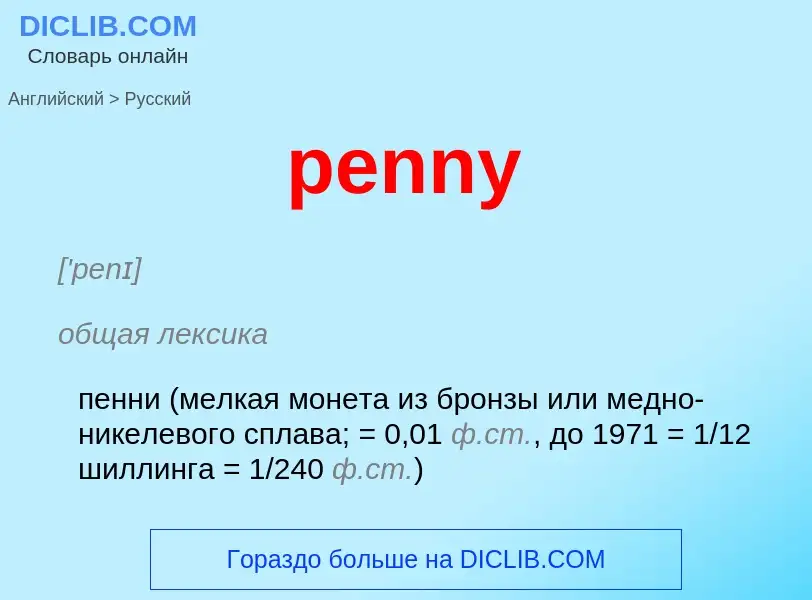 Как переводится penny на Русский язык