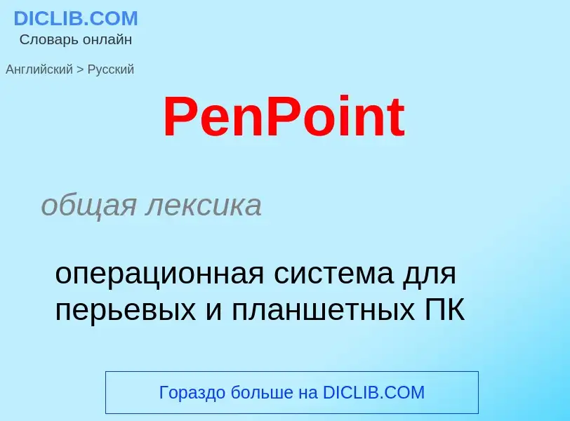 ¿Cómo se dice PenPoint en Ruso? Traducción de &#39PenPoint&#39 al Ruso