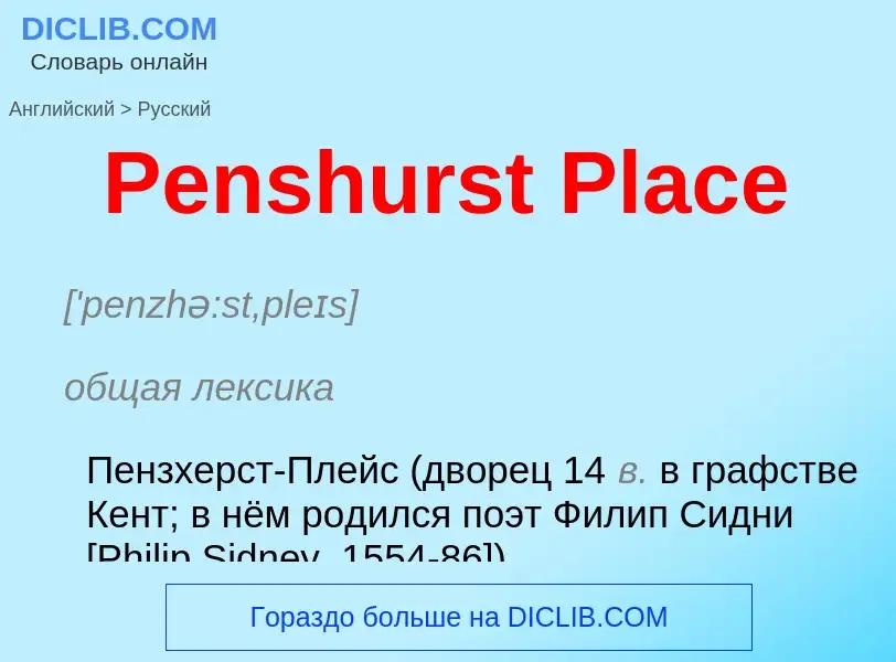 ¿Cómo se dice Penshurst Place en Ruso? Traducción de &#39Penshurst Place&#39 al Ruso