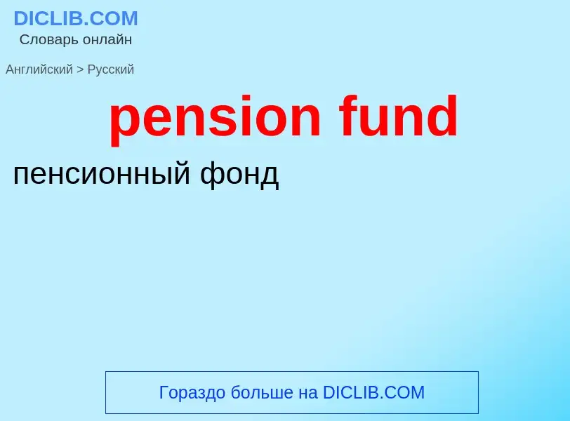 Μετάφραση του &#39pension fund&#39 σε Ρωσικά