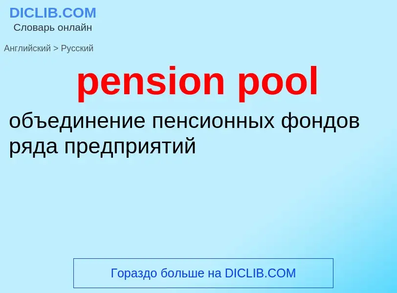 Как переводится pension pool на Русский язык