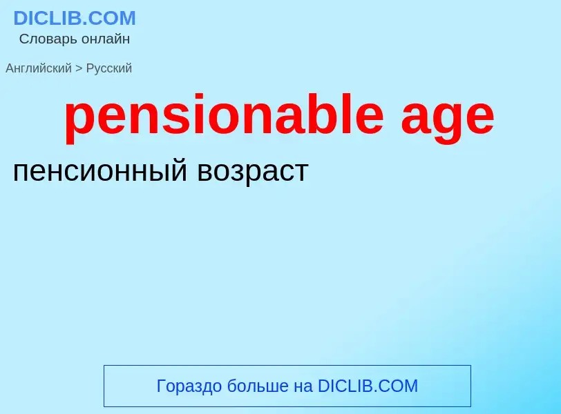 What is the Russian for pensionable age? Translation of &#39pensionable age&#39 to Russian