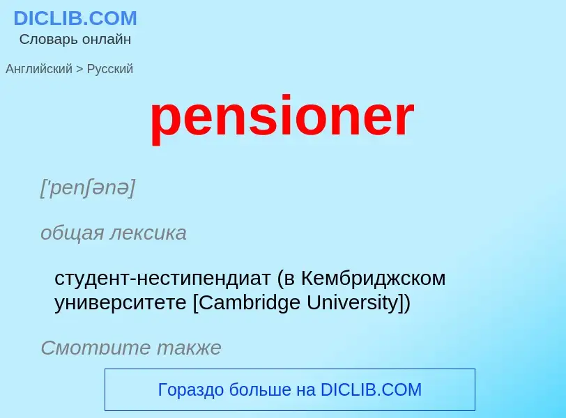 Как переводится pensioner на Русский язык