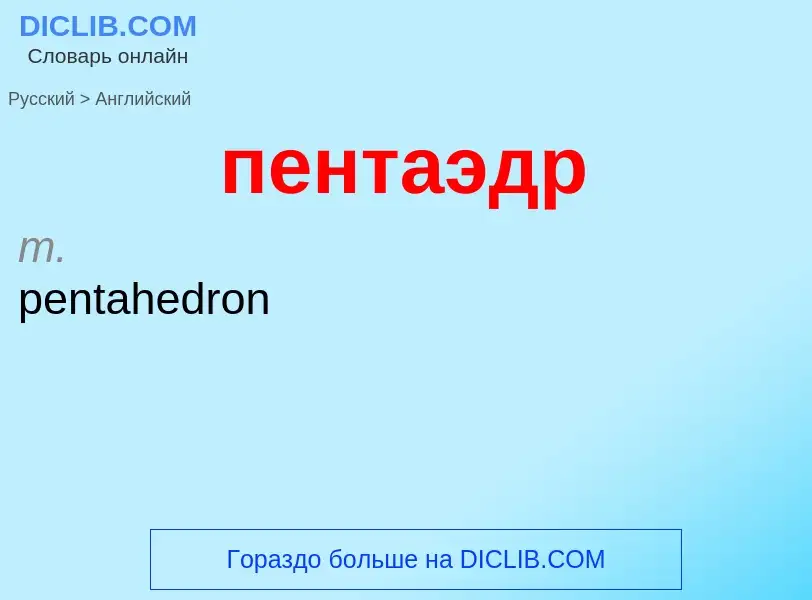 ¿Cómo se dice пентаэдр en Inglés? Traducción de &#39пентаэдр&#39 al Inglés