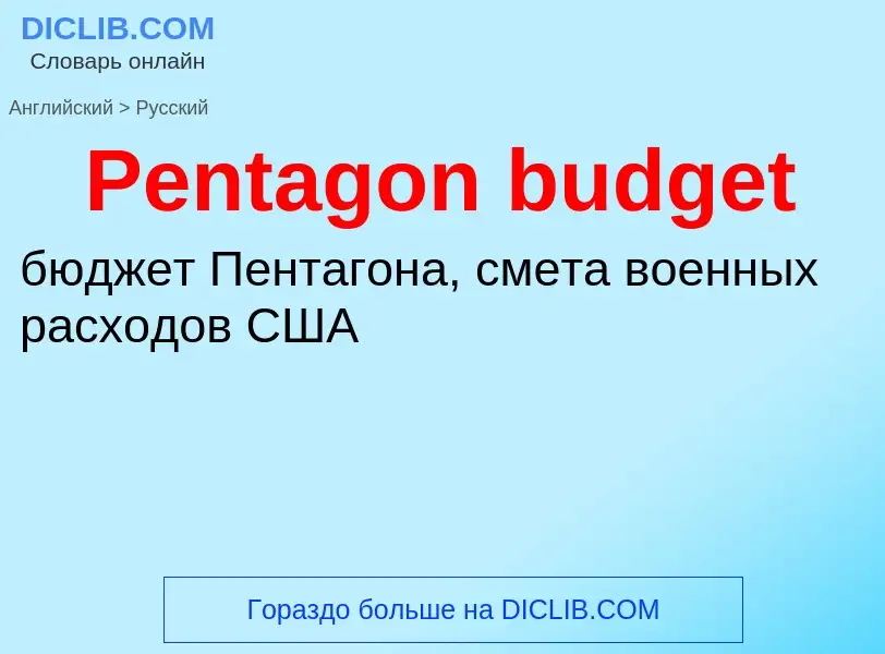 Traduzione di &#39Pentagon budget&#39 in Russo