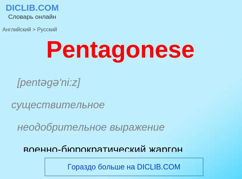 ¿Cómo se dice Pentagonese en Ruso? Traducción de &#39Pentagonese&#39 al Ruso