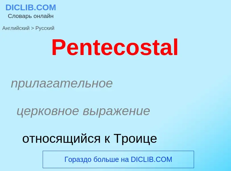 ¿Cómo se dice Pentecostal en Ruso? Traducción de &#39Pentecostal&#39 al Ruso