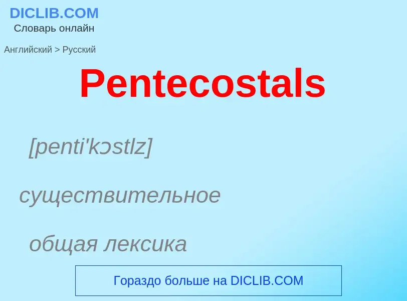 ¿Cómo se dice Pentecostals en Ruso? Traducción de &#39Pentecostals&#39 al Ruso