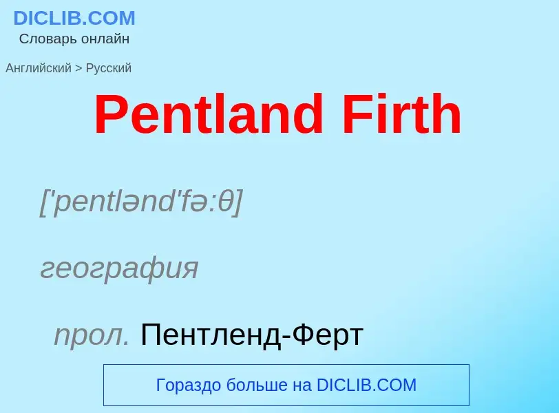 ¿Cómo se dice Pentland Firth en Ruso? Traducción de &#39Pentland Firth&#39 al Ruso