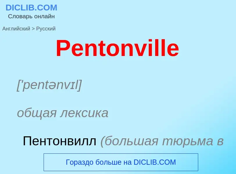 ¿Cómo se dice Pentonville en Ruso? Traducción de &#39Pentonville&#39 al Ruso