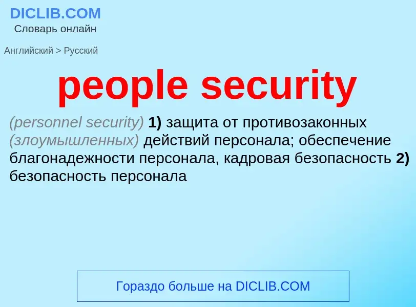 Как переводится people security на Русский язык