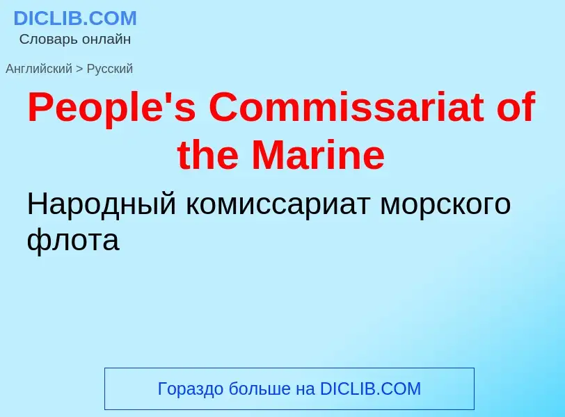 ¿Cómo se dice People's Commissariat of the Marine en Ruso? Traducción de &#39People's Commissariat o