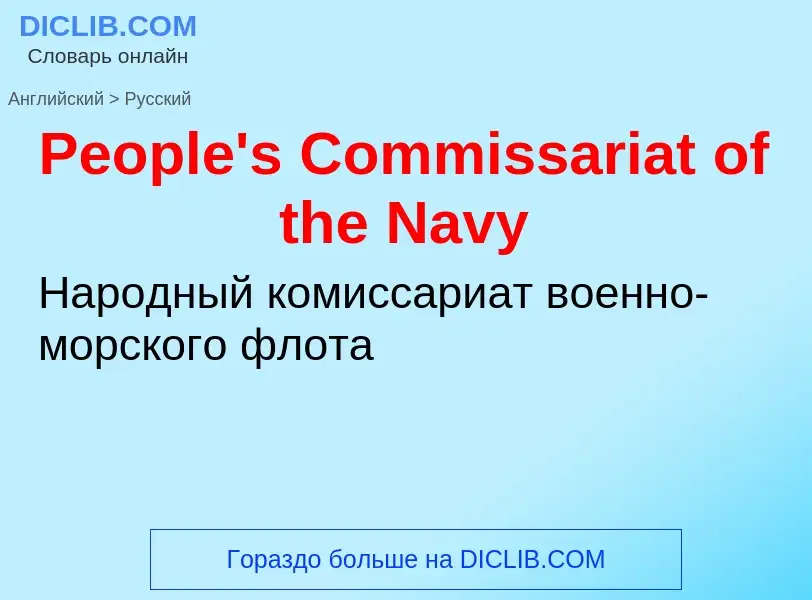 ¿Cómo se dice People's Commissariat of the Navy en Ruso? Traducción de &#39People's Commissariat of 