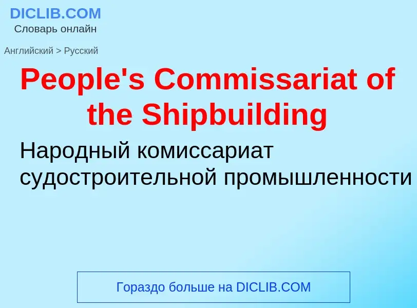 ¿Cómo se dice People's Commissariat of the Shipbuilding en Ruso? Traducción de &#39People's Commissa