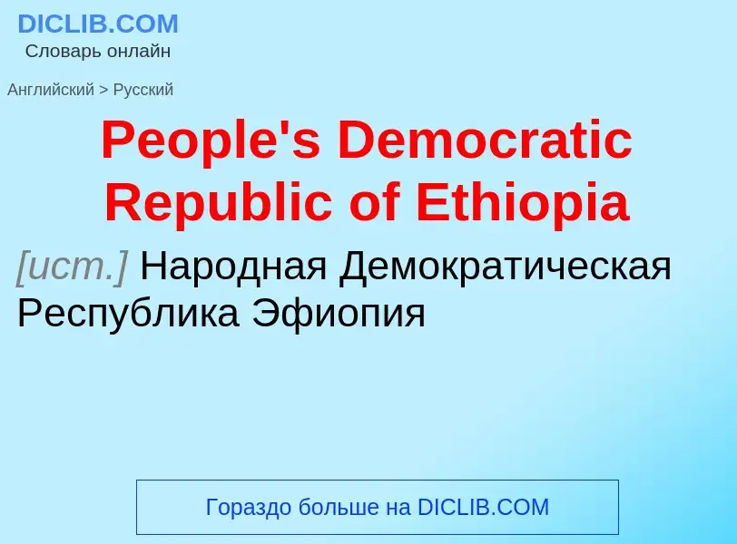 ¿Cómo se dice People's Democratic Republic of Ethiopia en Ruso? Traducción de &#39People's Democrati