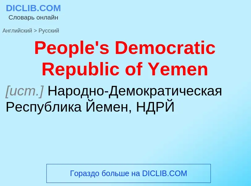 ¿Cómo se dice People's Democratic Republic of Yemen en Ruso? Traducción de &#39People's Democratic R