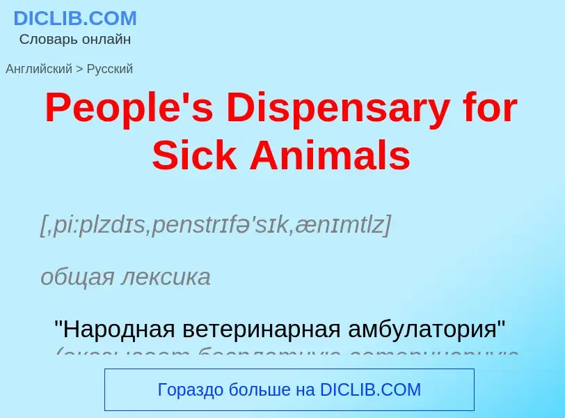 ¿Cómo se dice People's Dispensary for Sick Animals en Ruso? Traducción de &#39People's Dispensary fo