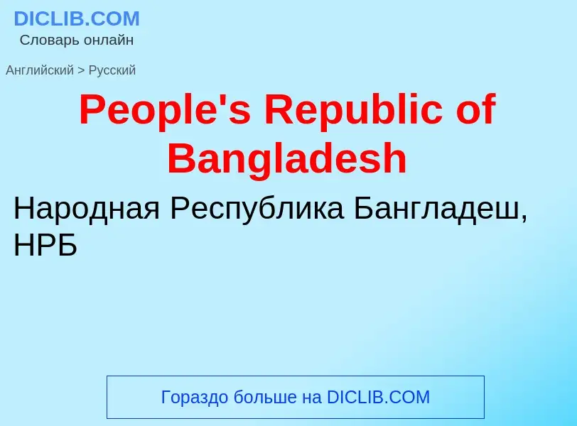 ¿Cómo se dice People's Republic of Bangladesh en Ruso? Traducción de &#39People's Republic of Bangla