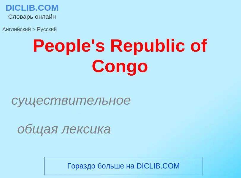 ¿Cómo se dice People's Republic of Congo en Ruso? Traducción de &#39People's Republic of Congo&#39 a