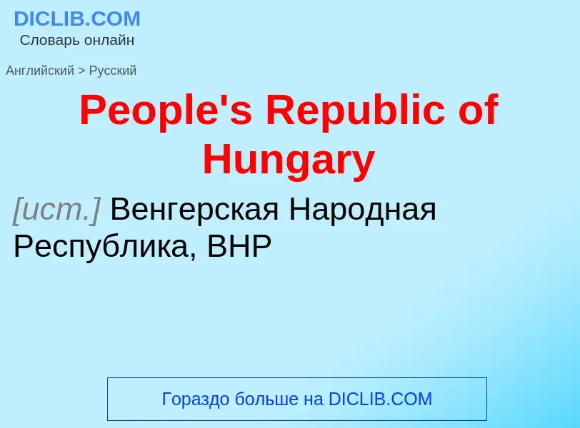 ¿Cómo se dice People's Republic of Hungary en Ruso? Traducción de &#39People's Republic of Hungary&#